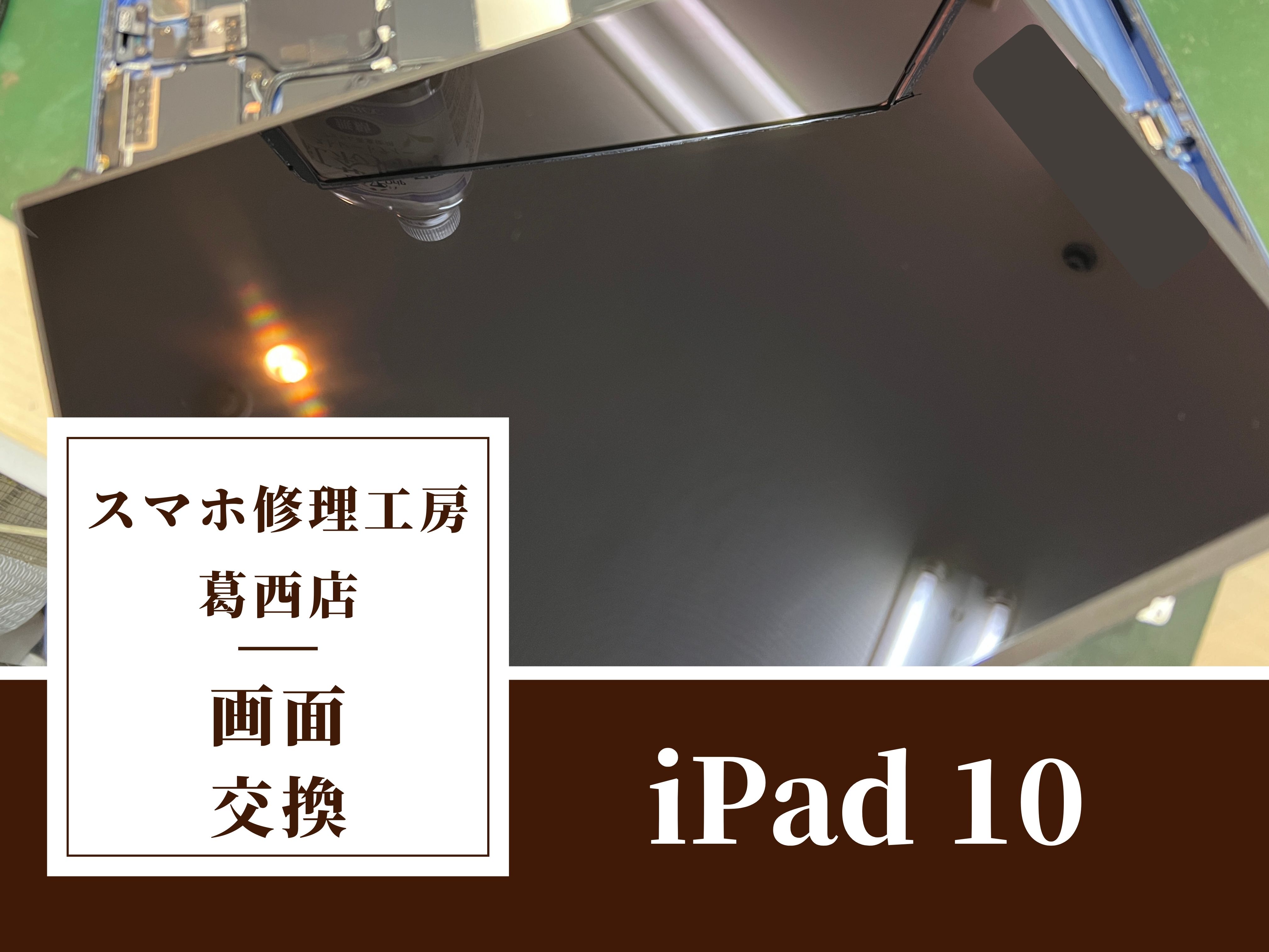 iPad10の画面修理はスマホ修理工房　葛西店へ！